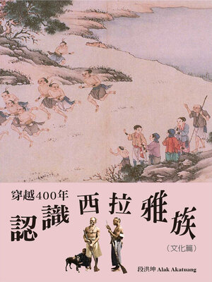 cover image of 穿越400年認識西拉雅族（文化篇）